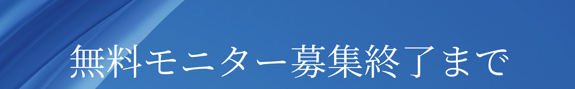 無料モニター募集終了まで
