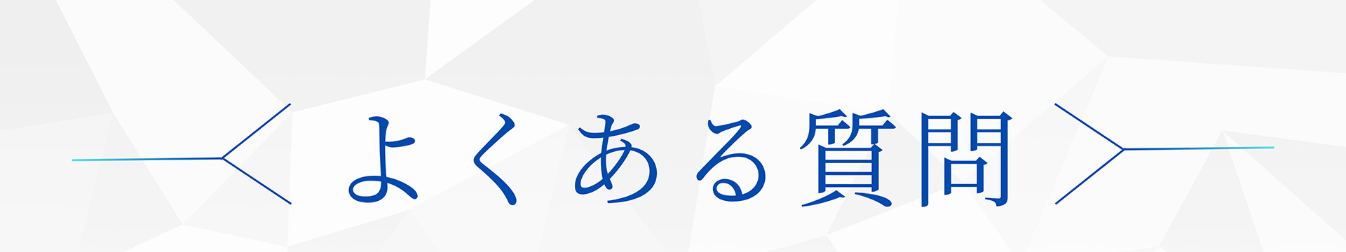 よくある質問