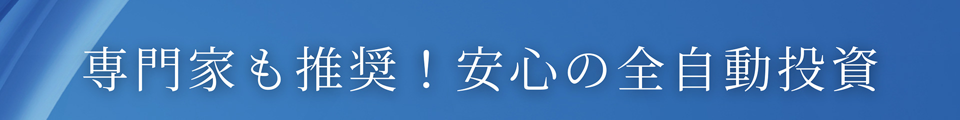 専門家も推奨!安心の全自動投資