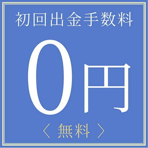 初回出金手数料 0円 <無料>