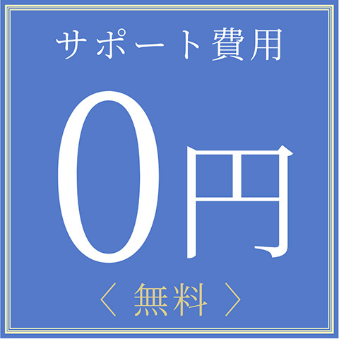 サポート費用 0円 <無料>