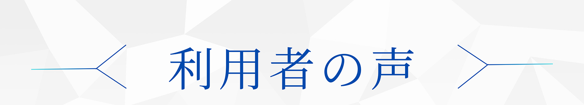 利用者の声