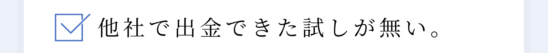 他社で出金できた試しが無い。